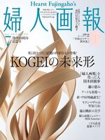 婦人画報 Fujingaho